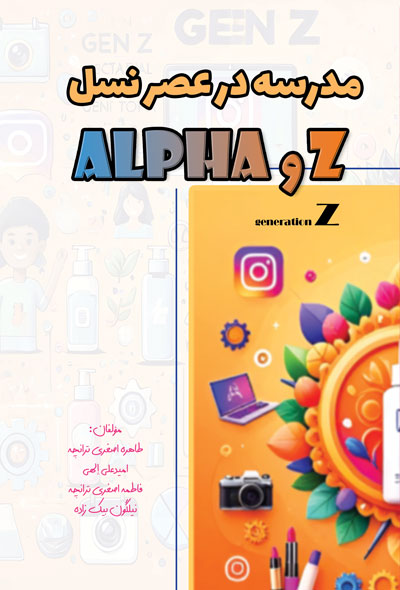 مدرسه در عصر نسل Z و Alpha